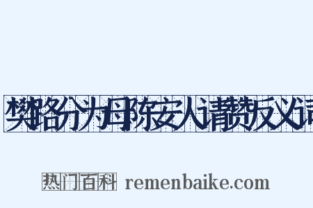 樊路分为母陈安人请赞反义词是什么意思的图片